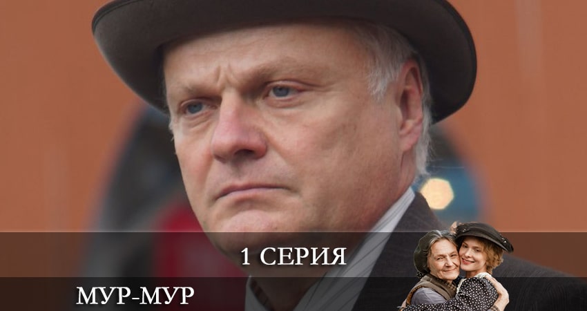 Мур-Мур (1 сезон, 2021) смотреть онлайн все серии подряд в хорошем качестве