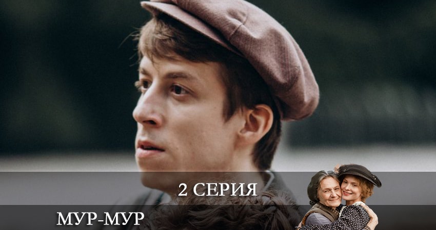 Смотреть Мур-Мур (2 сезон) 2021