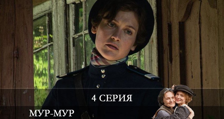 Мур-Мур (1 сезон, 1-8,9,10 серия) рейтинг