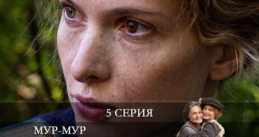 Сериал Мур-Мур (2021) 1 сезон 5 серия смотреть онлайн в качество 1080 HD или 4K
