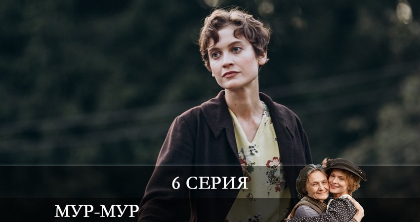 Сериал Мур-Мур (2021) 1 сезон 6 серия в хорошем качестве 1080 Full HD