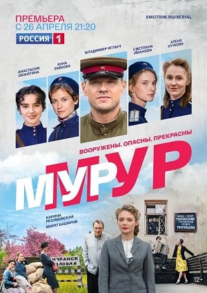 Мур-Мур 1 сезон, 1-8,9,10 серия (2021, Россия) смотреть онлайн