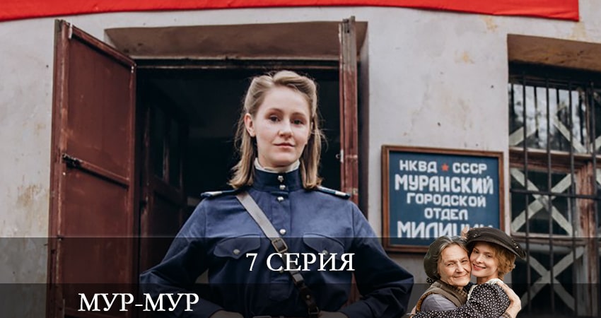 Сериал Мур-Мур 1 сезон 7 серия смотреть онлайн бесплатно в хорошем качестве