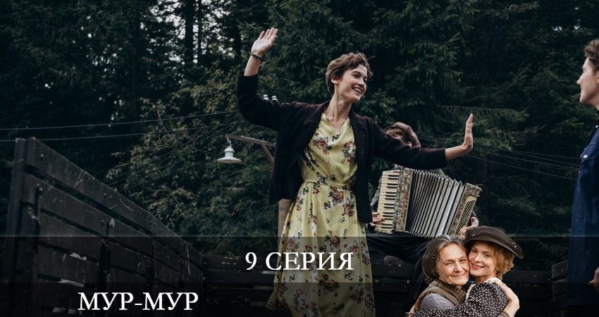 Мур-Мур (2021) 1 сезон 9 серия смотреть онлайн бесплатно