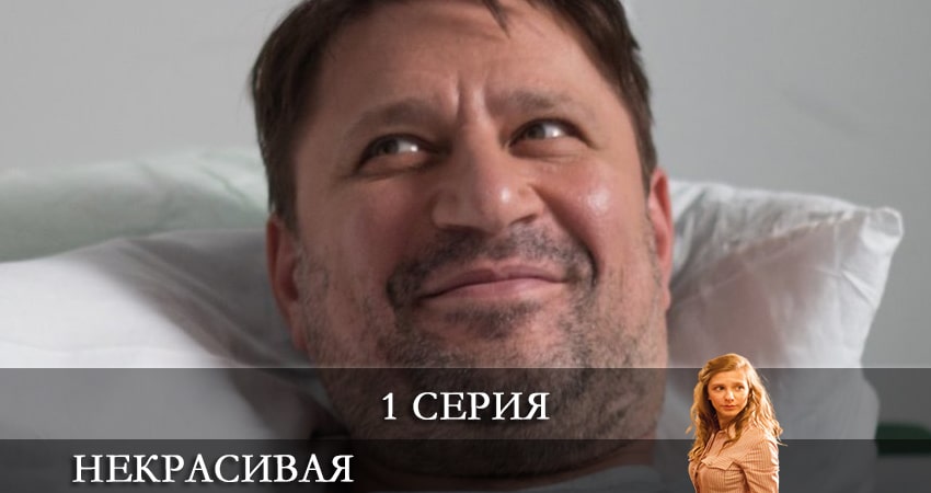 Сериал Некрасивая (2021) 1 сезон 1 серия смотреть онлайн в качество 1080 HD или 4K