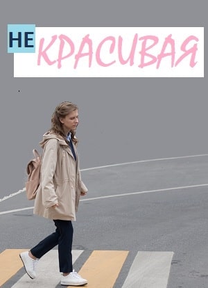 Некрасивая 1-4,5,6 серия (2021, Россия) смотреть онлайн