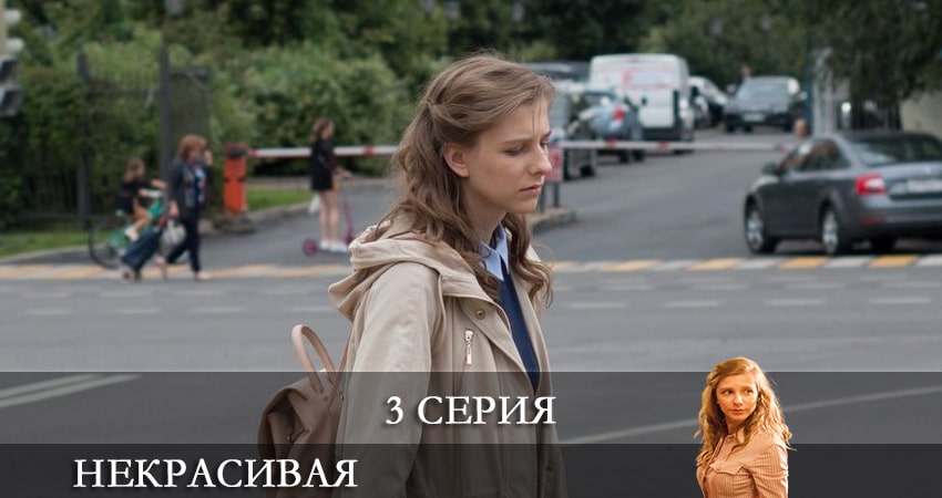 Смотреть сериал Некрасивая (1-4,5,6 серия) на ютубе