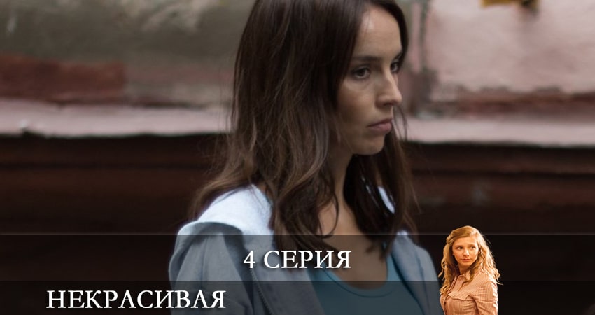 Некрасивая (1 сезон, 1-4,5,6 серия) сериал 2021 смотреть