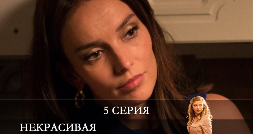 В каком городе снимали Некрасивая