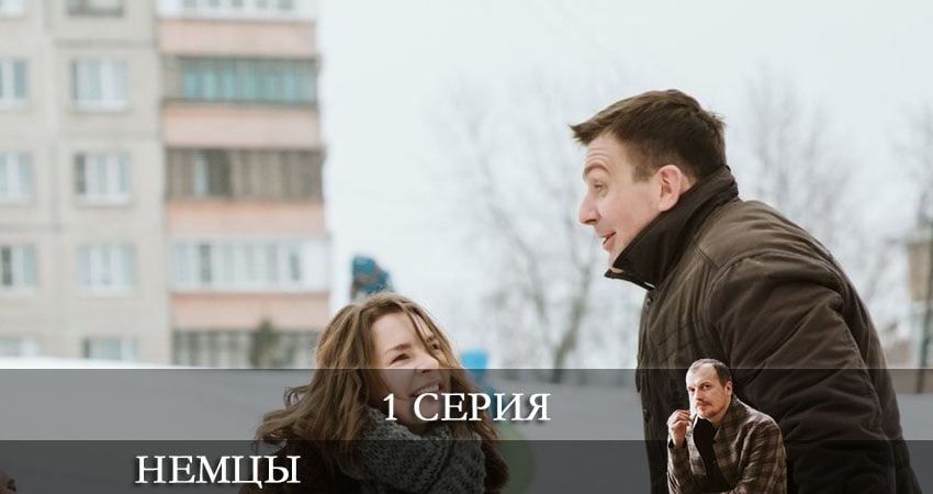 Где посмотреть Немцы (Fatherland) (1-10,11,12 серия)