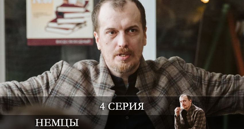 Немцы (Fatherland) (2021) 1 сезон 4 серия смотреть онлайн бесплатно