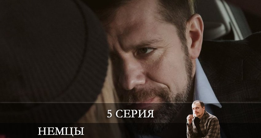 Смотреть кино Немцы (Fatherland) (2 сезон)