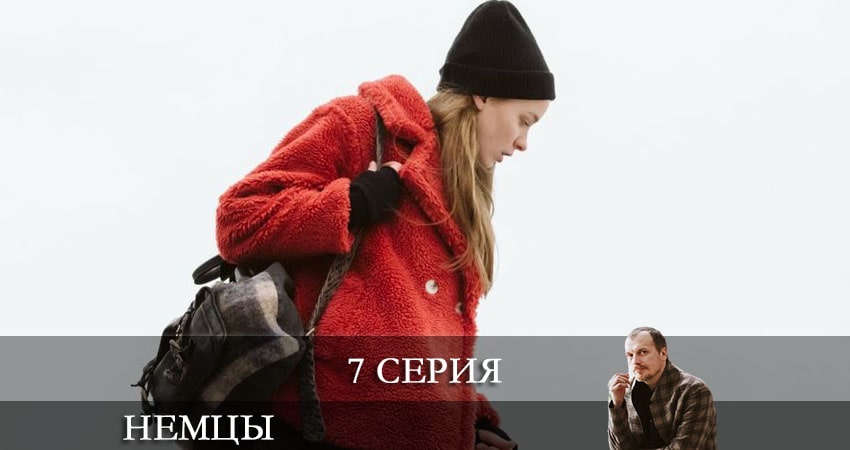 Сериал Немцы (Fatherland) (1 сезон) кто играет
