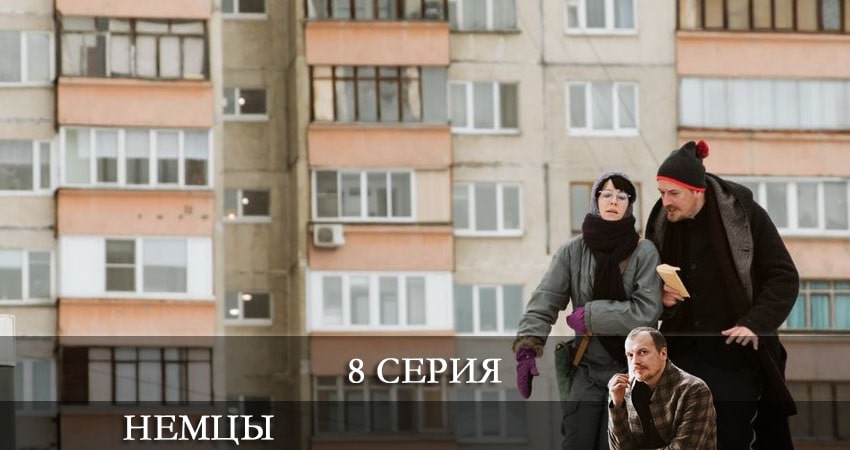 Немцы (Fatherland) (2021) 1 сезон 8 серия смотреть онлайн в хорошем качестве