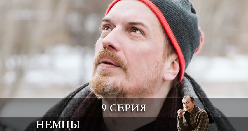 Немцы (Fatherland) (2021) 1 сезон 9 серия смотреть онлайн бесплатно