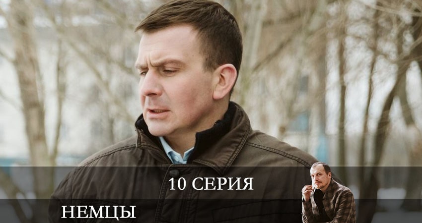 Немцы (Fatherland) (2021) 1 сезон 10 серия смотреть онлайн бесплатно
