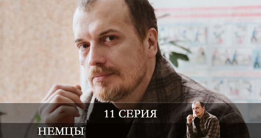 Немцы (Fatherland) (2021) 1 сезон 11 серия смотреть в 4K качестве онлайн