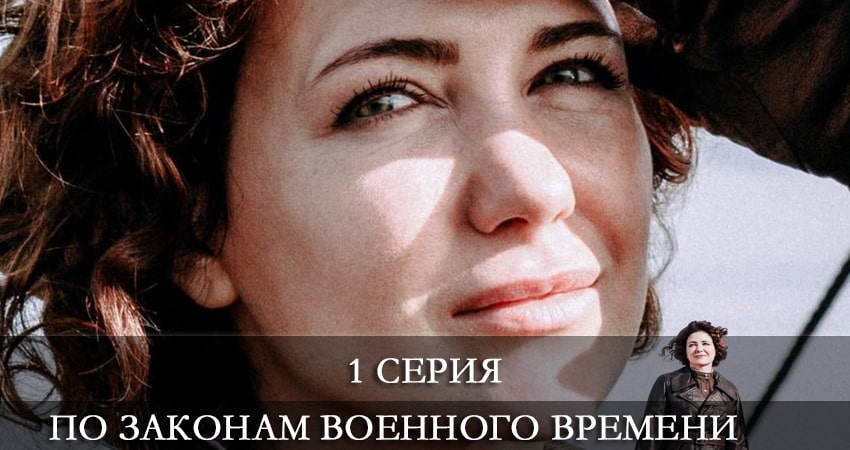 По законам военного времени (5 сезон, 1-8,9,10 серия) лорд фильм