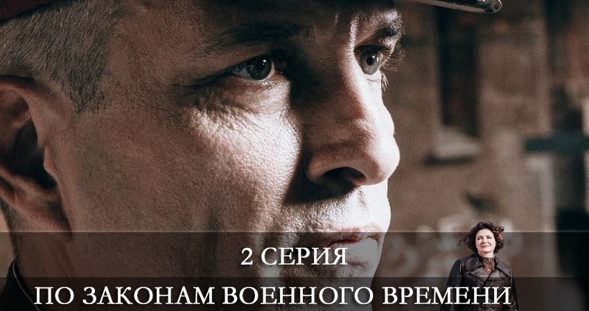 По законам военного времени (5 сезон) WEBRiP