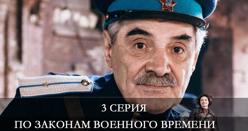 По законам военного времени 5 сезон 3 серия смотреть в хорошем качестве