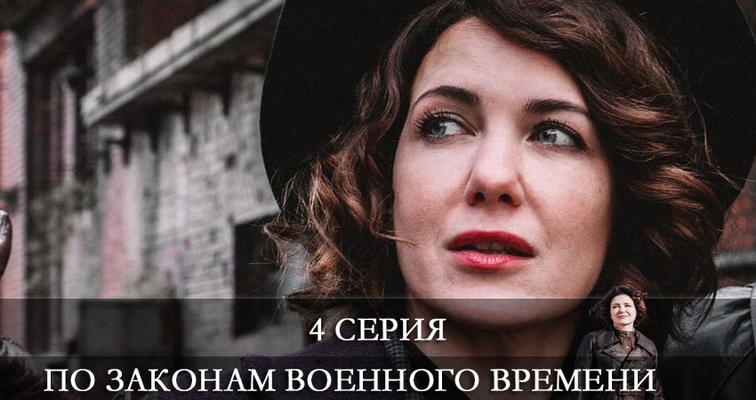 Посмотреть сериал По законам военного времени (6 сезон)