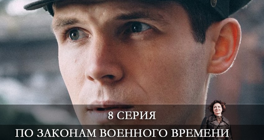 Сериал По законам военного времени (2021) 5 сезон 8 серия в хорошем качестве 1080 Full HD