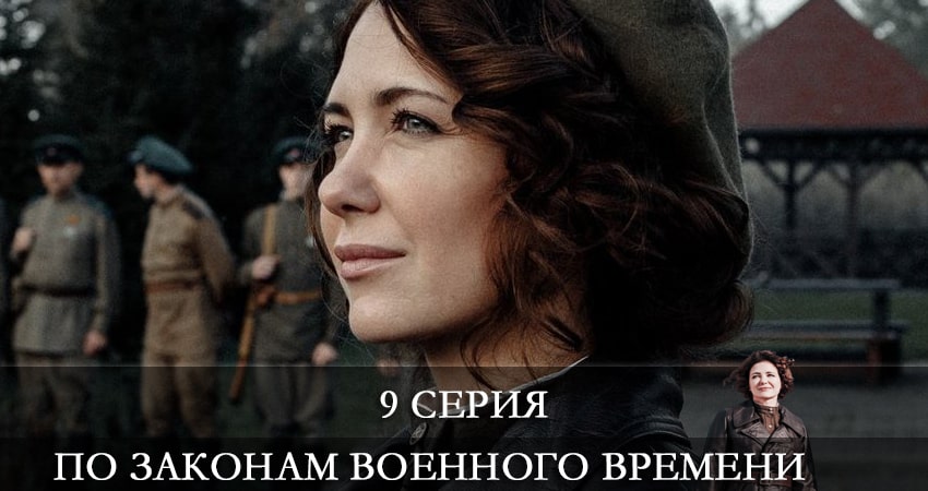 По законам военного времени (6 сезон) 2021 лордфильм