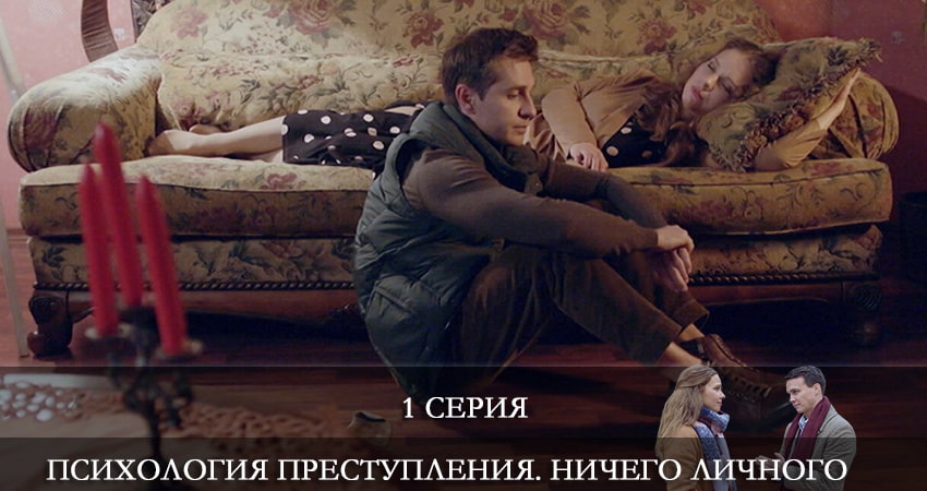Психология преступления 4. Ничего личного 1 сезон 1 серия все серии подряд онлайн бесплатно