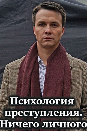 Психология преступления 4. Ничего личного 1 сезон смотреть онлайн в высоком разрешении 1080 или 4K