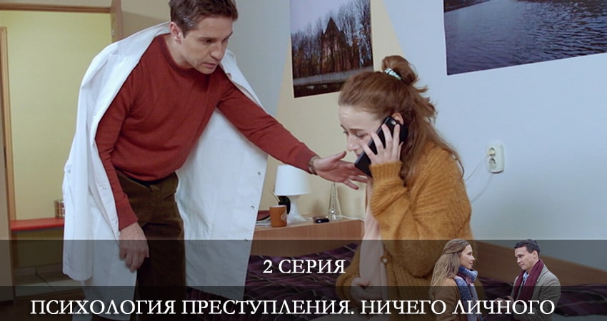 Психология преступления 4. Ничего личного (2021) 1 сезон 2 серия полностью смотреть бесплатно без рекламы