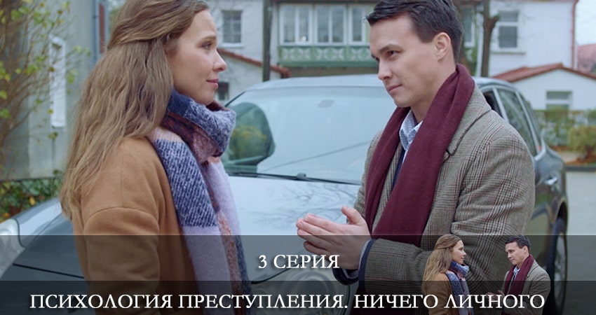 Психология преступления 4. Ничего личного (2021) 1 сезон 3 серия смотреть в HD 1080 без регистрации