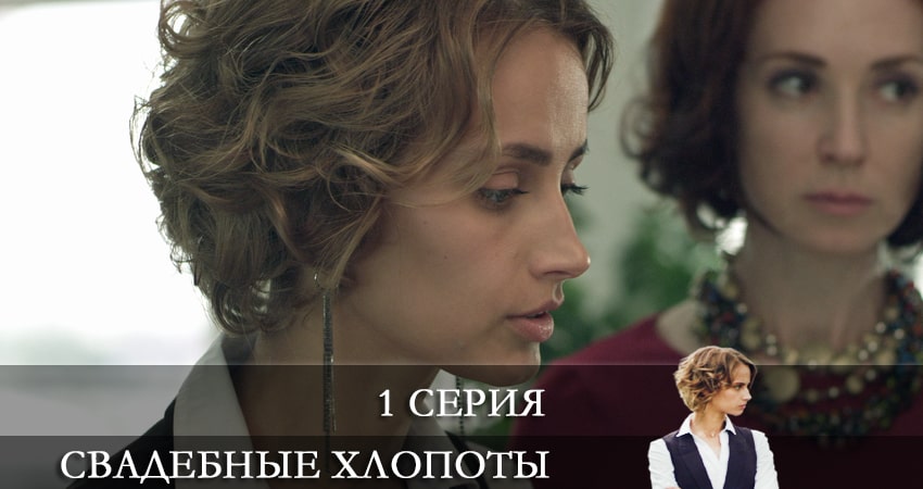 Свадебные хлопоты 1 сезон 1 серия смотреть онлайн бесплатно в хорошем качестве