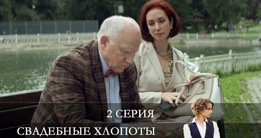 Свадебные хлопоты (2021) 1 сезон 2 серия смотреть онлайн в хорошем качестве