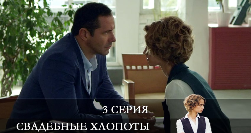 Свадебные хлопоты (1 сезон, 2021) смотреть бесплатно онлайн без рекламы