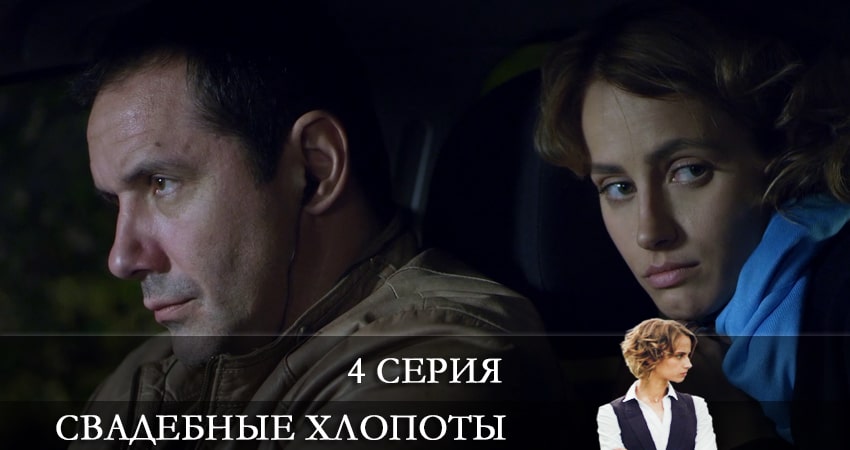 Свадебные хлопоты (2021) 1 сезон 4 серия полностью смотреть бесплатно без рекламы