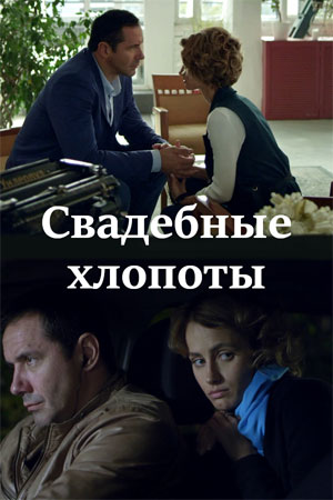 Свадебные хлопоты 1-й сезон (2021, Россия) смотреть сериал онлайн