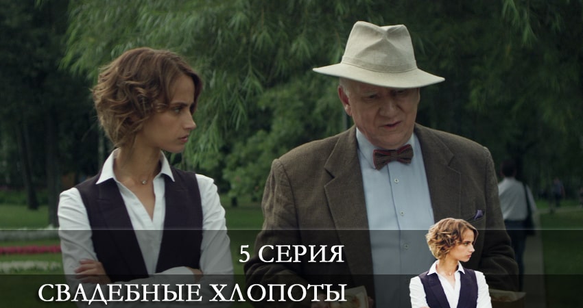 Сериал Свадебные хлопоты (2021) 1 сезон 5 серия в 4K UHD и HD смотреть онлайн бесплатно