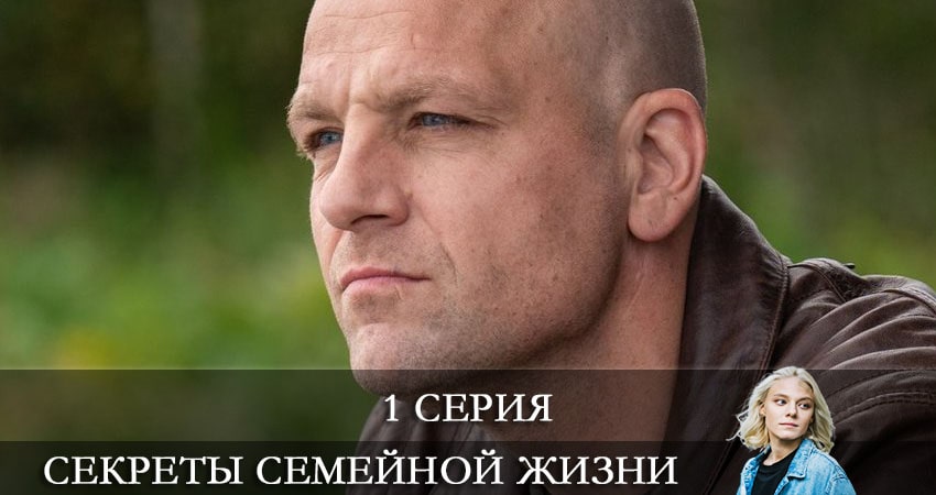 Секреты семейной жизни (2021) 1 сезон 1 серия смотреть в HD 1080 без регистрации
