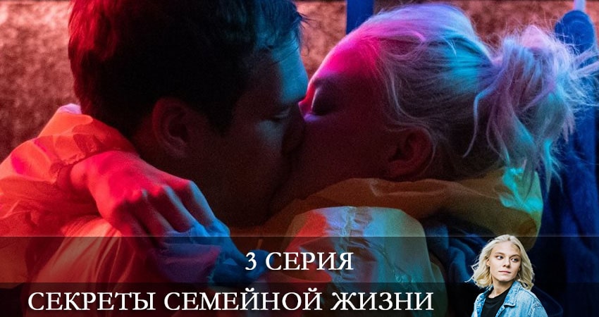 Секреты семейной жизни 1 сезон 3 серия все серии подряд онлайн бесплатно