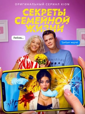 Секреты семейной жизни 1-й сезон (2021, Россия) смотреть онлайн