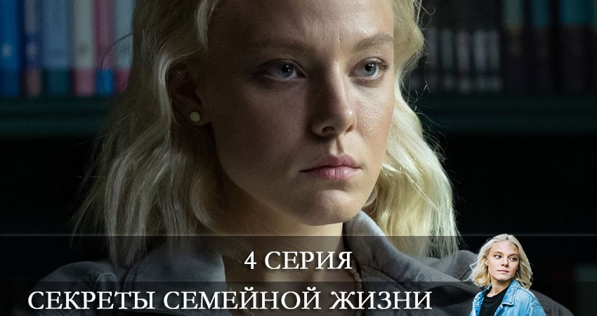 Секреты семейной жизни (2021) 1 сезон 4 серия смотреть онлайн без рекламы