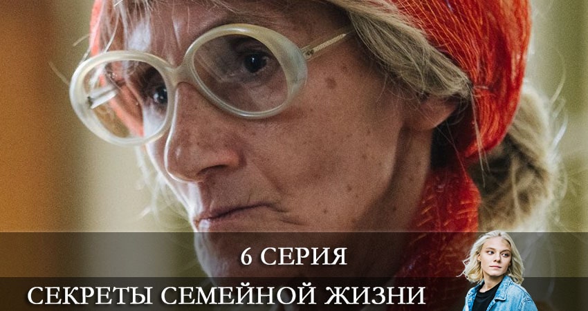Сериал Секреты семейной жизни (2021) 1 сезон 6 серия в хорошем качестве 1080 Full HD