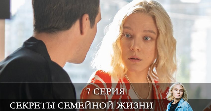 Сериал Секреты семейной жизни (1 сезон, 7 серия) смотреть онлайн все серии подряд в хорошем качестве
