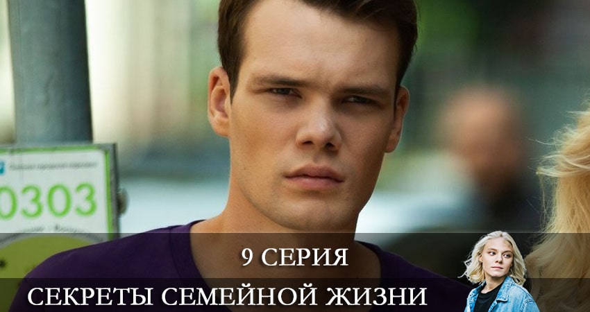 Секреты семейной жизни (2021) 1 сезон 9 серия полностью в хорошем качестве и бесплатно