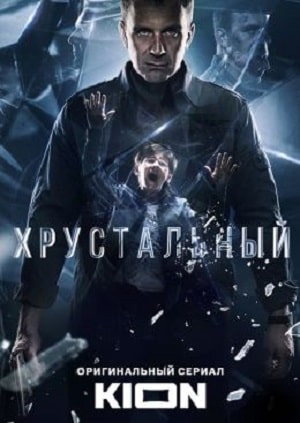 Хрустальный 1-10,11,12 серия (2021, Россия) смотреть онлайн