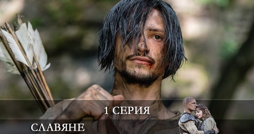 Сериал Славяне (Slovania) (2 сезон) онлайн лорд