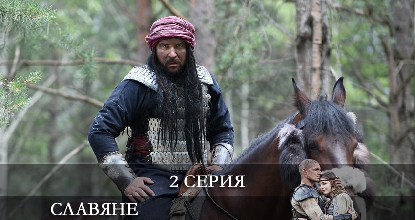 Будет ли продолжение Славяне (Slovania) (1 сезон, 1-12,13,14 серия)