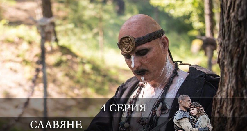 Славяне (Slovania) (1 сезон, 1-12,13,14 серия) смотреть в хорошем качестве