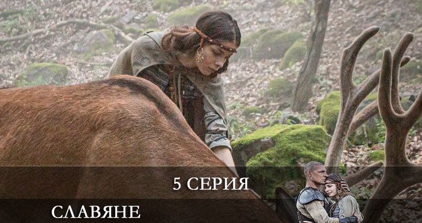 Славяне (Slovania) (2021) 1 сезон 5 серия онлайн бесплатно в высоком качестве