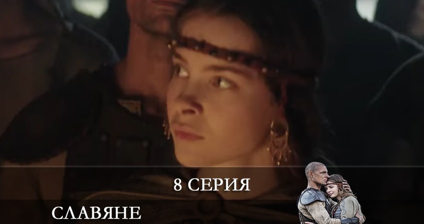 Славяне (Slovania) 1 сезон 8 серия смотреть в хорошем качестве